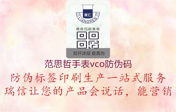 范思哲手表vco防偽碼(圖2) 范思哲手表vco防偽碼2.jpg