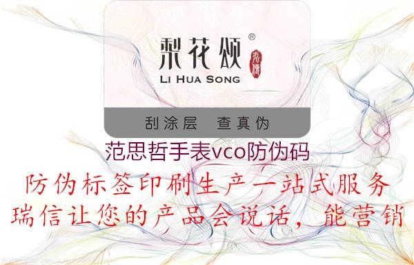 范思哲手表vco防偽碼(圖1) 范思哲手表vco防偽碼1.jpg