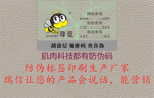 肌肉科技都有防偽碼(圖1) 肌肉科技都有防偽碼1.jpg