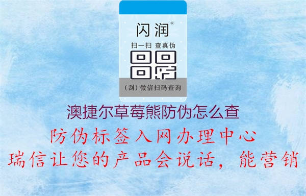 澳捷爾草莓熊防偽怎么查(圖1) 澳捷爾草莓熊防偽怎么查1.jpg