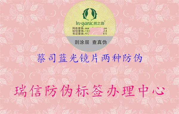 蔡司藍(lán)光鏡片兩種防偽(圖1) 蔡司藍(lán)光鏡片兩種防偽1.jpg