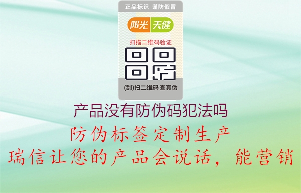 產(chǎn)品沒有防偽碼犯法嗎(圖1) 產(chǎn)品沒有防偽碼犯法嗎1.jpg