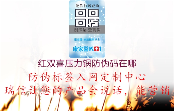 紅雙喜壓力鍋防偽碼在哪(圖2) 紅雙喜壓力鍋防偽碼在哪2.jpg