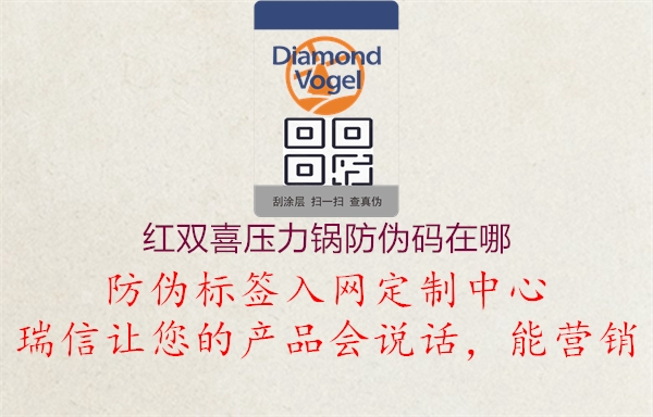 紅雙喜壓力鍋防偽碼在哪(圖1) 紅雙喜壓力鍋防偽碼在哪1.jpg