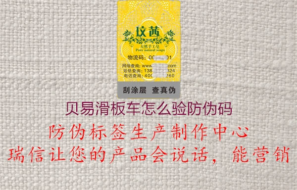 貝易滑板車怎么驗(yàn)防偽碼(圖1) 貝易滑板車怎么驗(yàn)防偽碼1.jpg