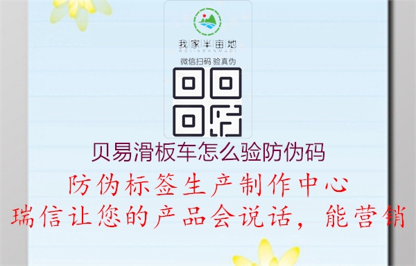 貝易滑板車怎么驗(yàn)防偽碼(圖2) 貝易滑板車怎么驗(yàn)防偽碼2.jpg