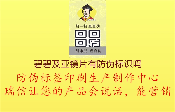 碧碧及亞鏡片有防偽標(biāo)識嗎(圖2) 碧碧及亞鏡片有防偽標(biāo)識嗎2.jpg
