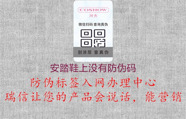 安踏鞋上沒有防偽碼(圖2) 安踏鞋上沒有防偽碼2.jpg