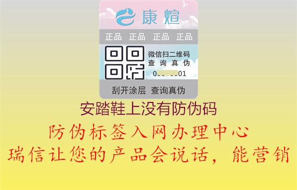 安踏鞋上沒有防偽碼(圖1) 安踏鞋上沒有防偽碼1.jpg