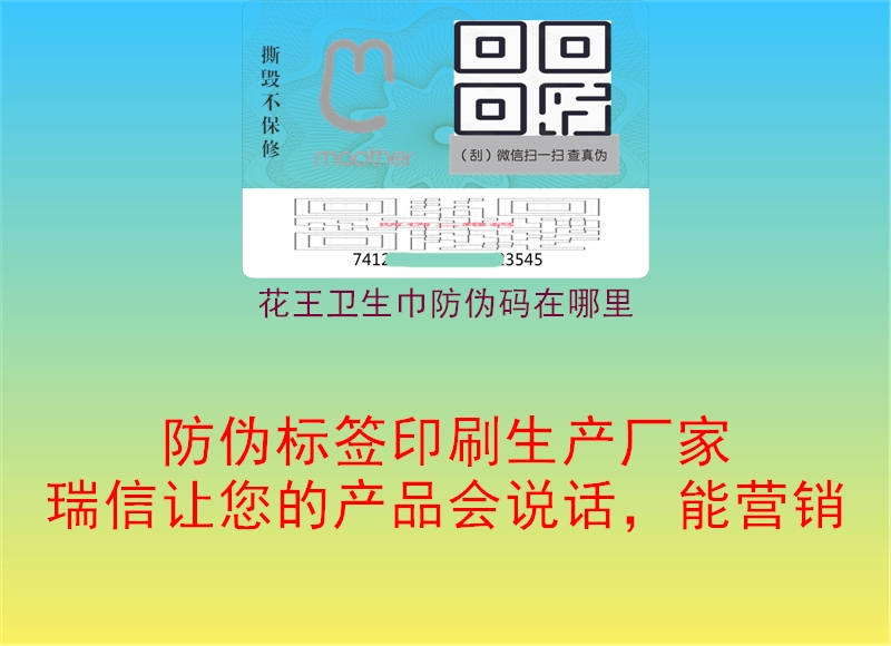 花王衛(wèi)生巾防偽碼在哪里(圖2) 花王衛(wèi)生巾防偽碼在哪里2.jpg