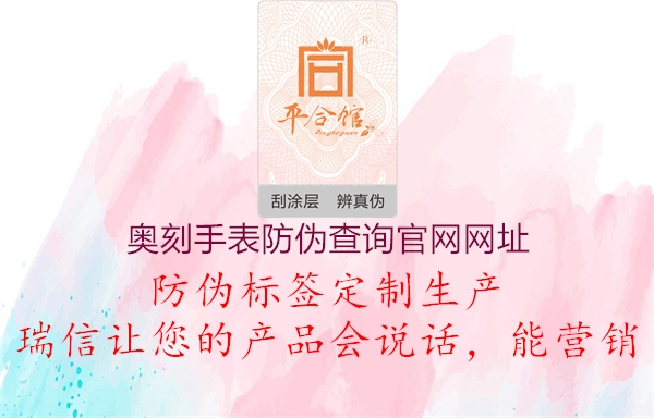 奧刻手表防偽查詢官網(wǎng)網(wǎng)址(圖2) 奧刻手表防偽查詢官網(wǎng)網(wǎng)址2.jpg