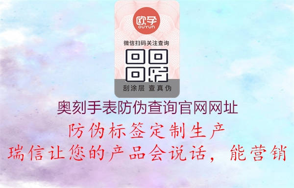 奧刻手表防偽查詢官網(wǎng)網(wǎng)址(圖1) 奧刻手表防偽查詢官網(wǎng)網(wǎng)址1.jpg