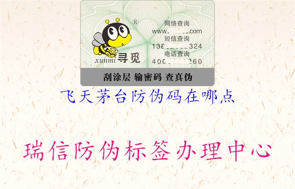 飛天茅臺(tái)防偽碼在哪點(diǎn)(圖1) 飛天茅臺(tái)防偽碼在哪點(diǎn)1.jpg