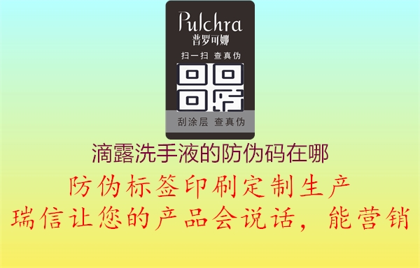 滴露洗手液的防偽碼在哪(圖3) 滴露洗手液的防偽碼在哪3.jpg