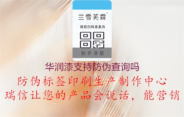 華潤漆支持防偽查詢嗎(圖3) 華潤漆支持防偽查詢嗎3.jpg