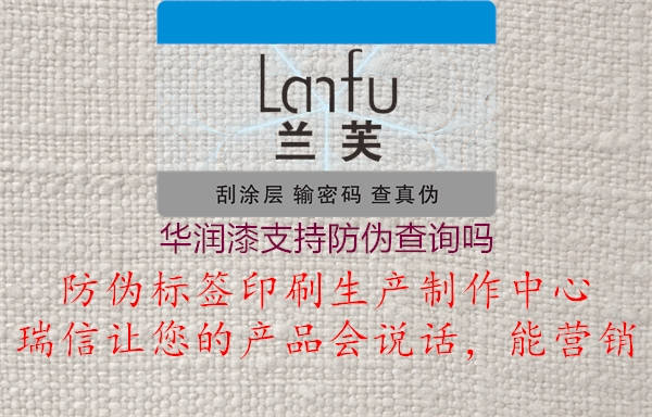 華潤漆支持防偽查詢嗎(圖2) 華潤漆支持防偽查詢嗎2.jpg