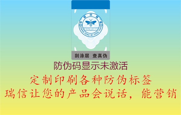 防偽碼顯示未激活(圖2) 防偽碼顯示未激活2.jpg