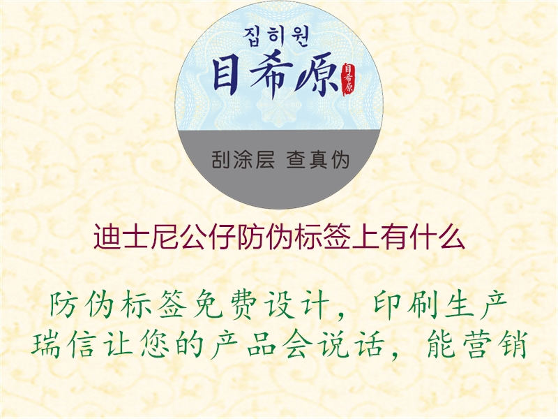迪士尼公仔防偽標簽上有什么(圖1) 迪士尼公仔防偽標簽上有什么1.jpg