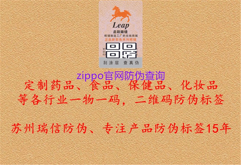 zippo官網(wǎng)防偽查詢(圖1) zippo官網(wǎng)防偽查詢1.jpg
