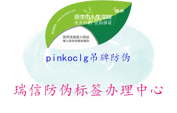 pinkoclg吊牌防偽(圖2) pinkoclg吊牌防偽2.jpg