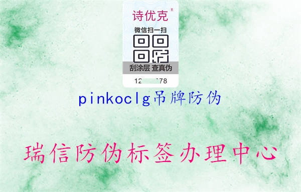 pinkoclg吊牌防偽(圖1) pinkoclg吊牌防偽1.jpg