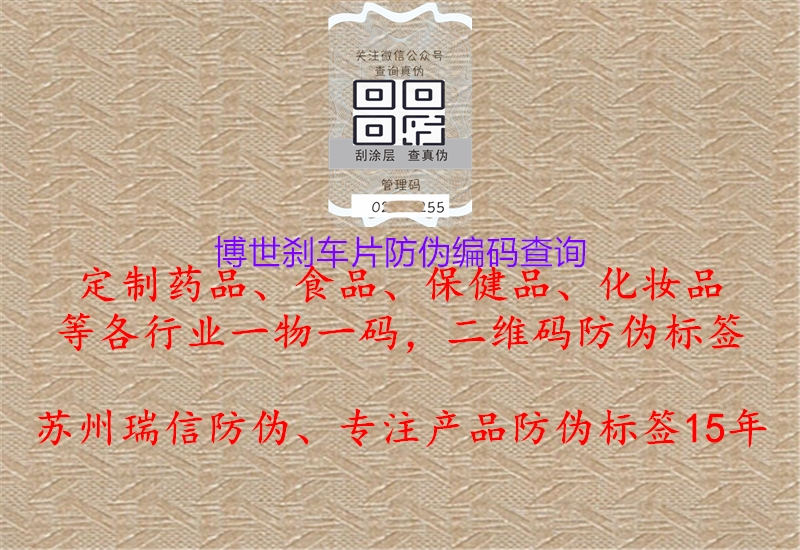 博世剎車片防偽編碼查詢(圖3) 博世剎車片防偽編碼查詢3.jpg