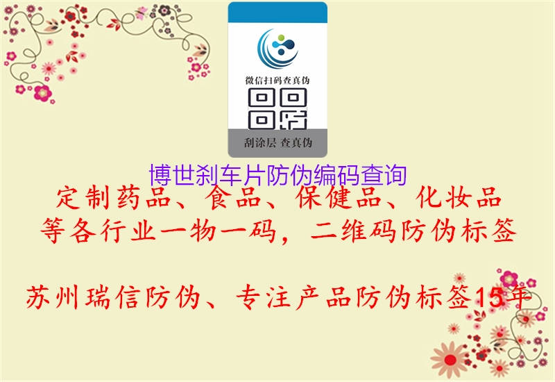 博世剎車片防偽編碼查詢(圖1) 博世剎車片防偽編碼查詢1.jpg