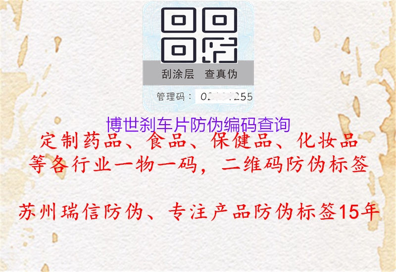 博世剎車片防偽編碼查詢(圖2) 博世剎車片防偽編碼查詢2.jpg