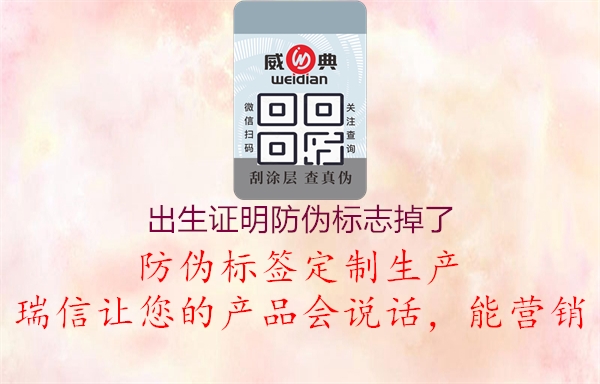 出生證明防偽標志掉了(圖1) 出生證明防偽標志掉了1.jpg