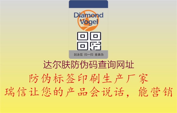 達(dá)爾膚防偽碼查詢網(wǎng)址(圖2) 達(dá)爾膚防偽碼查詢網(wǎng)址2.jpg