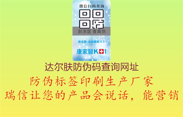 達(dá)爾膚防偽碼查詢網(wǎng)址(圖3) 達(dá)爾膚防偽碼查詢網(wǎng)址3.jpg