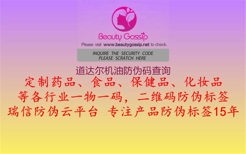 道達(dá)爾機(jī)油防偽碼查詢(圖1) 道達(dá)爾機(jī)油防偽碼查詢1.jpg