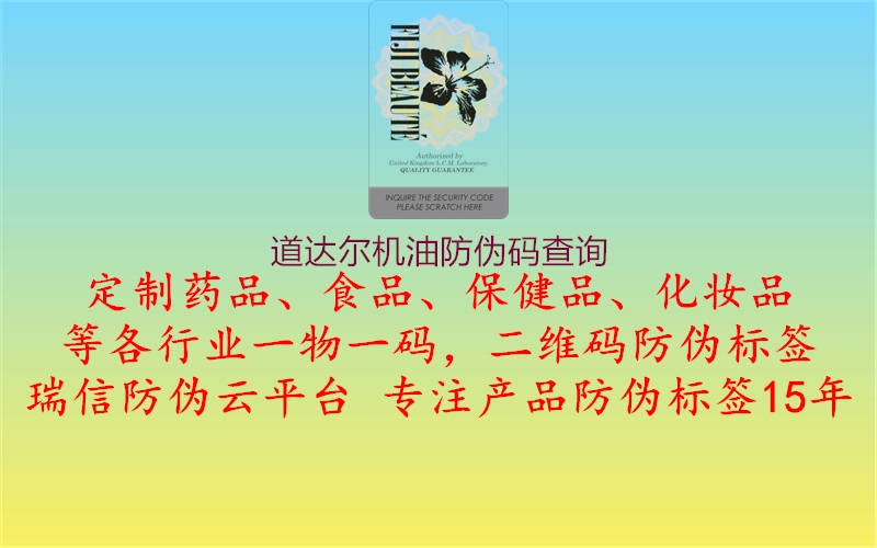 道達(dá)爾機(jī)油防偽碼查詢(圖2) 道達(dá)爾機(jī)油防偽碼查詢2.jpg