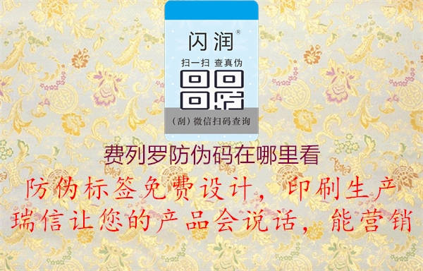 費(fèi)列羅防偽碼在哪里看(圖1) 費(fèi)列羅防偽碼在哪里看1.jpg