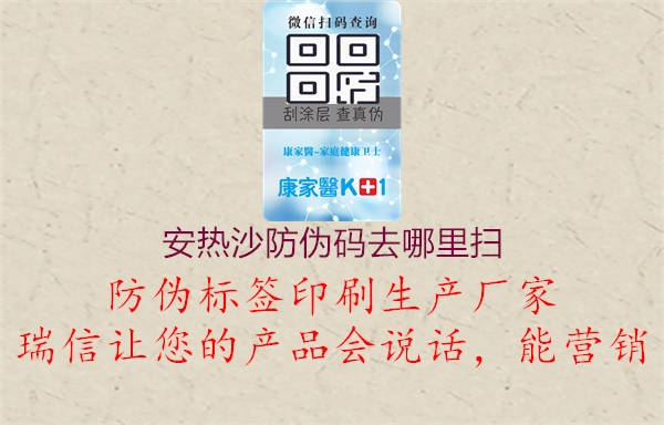安熱沙防偽碼去哪里掃(圖1) 安熱沙防偽碼去哪里掃1.jpg
