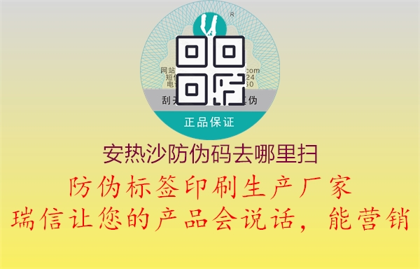 安熱沙防偽碼去哪里掃(圖2) 安熱沙防偽碼去哪里掃2.jpg