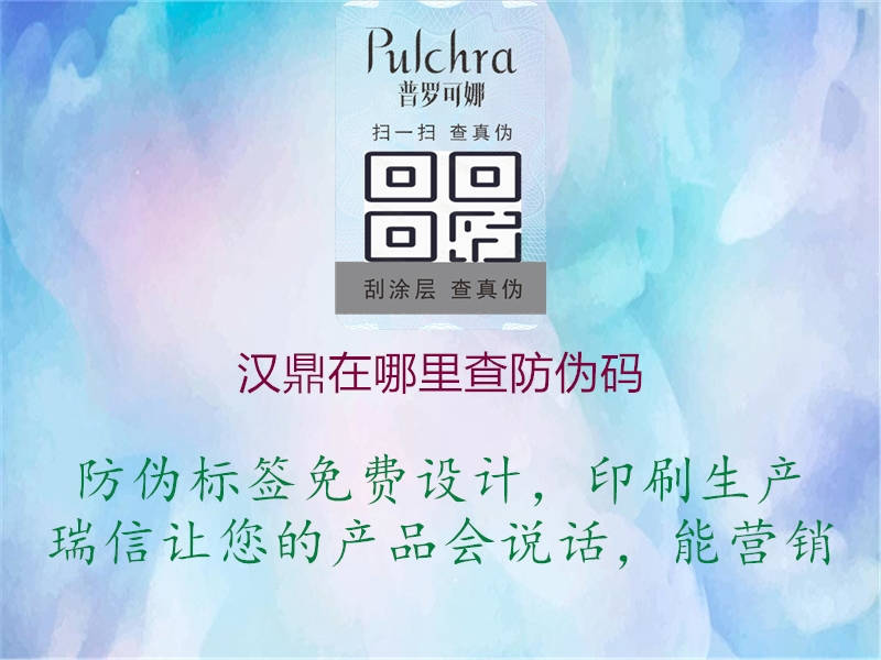 漢鼎在哪里查防偽碼(圖1) 漢鼎在哪里查防偽碼1.jpg