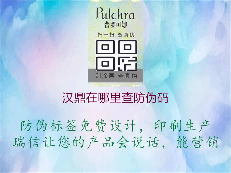 漢鼎在哪里查防偽碼(圖2) 漢鼎在哪里查防偽碼2.jpg