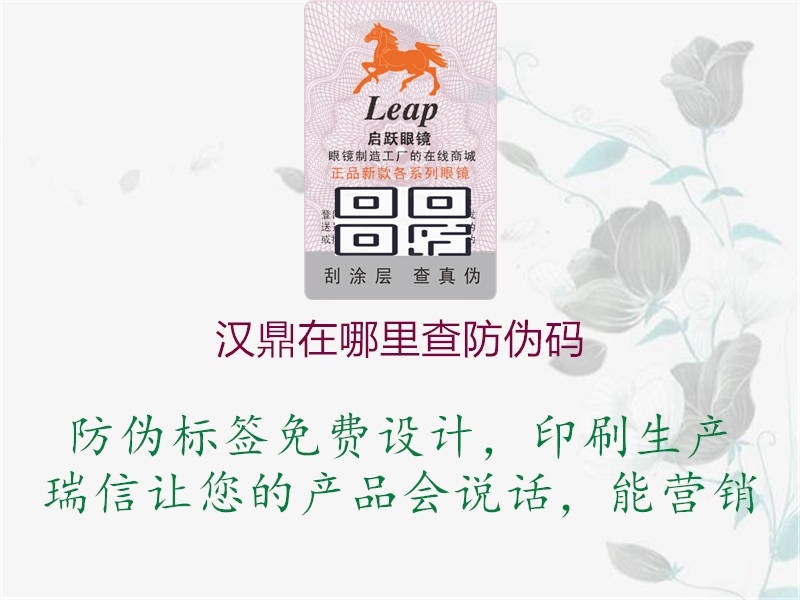 漢鼎在哪里查防偽碼(圖3) 漢鼎在哪里查防偽碼3.jpg