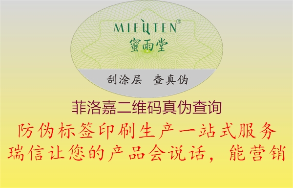 菲洛嘉二維碼真?zhèn)尾樵?xún)(圖1) 菲洛嘉二維碼真?zhèn)尾樵?xún)1.jpg
