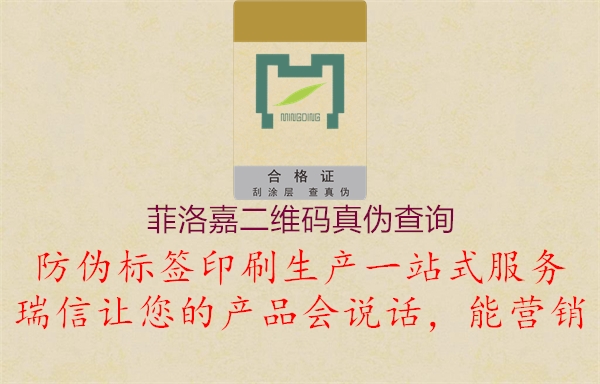 菲洛嘉二維碼真?zhèn)尾樵?xún)(圖2) 菲洛嘉二維碼真?zhèn)尾樵?xún)2.jpg