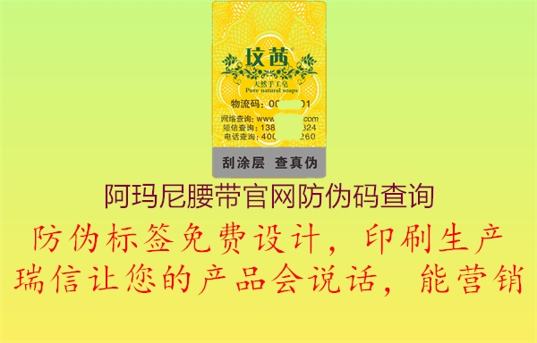 阿瑪尼腰帶官網(wǎng)防偽碼查詢(圖2) 阿瑪尼腰帶官網(wǎng)防偽碼查詢2.jpg