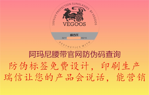阿瑪尼腰帶官網(wǎng)防偽碼查詢(圖1) 阿瑪尼腰帶官網(wǎng)防偽碼查詢1.jpg