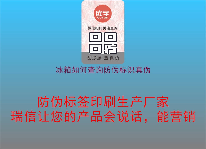冰箱如何查詢防偽標識真?zhèn)?圖3) 冰箱如何查詢防偽標識真?zhèn)?.jpg