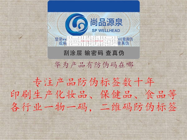 華為產(chǎn)品有防偽碼在哪(圖2) 華為產(chǎn)品有防偽碼在哪2.jpg