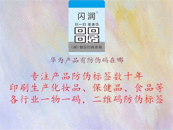 華為產(chǎn)品有防偽碼在哪(圖1) 華為產(chǎn)品有防偽碼在哪1.jpg