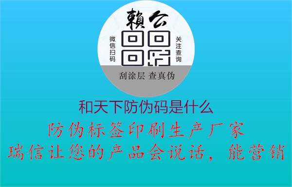 和天下防偽碼是什么(圖1) 和天下防偽碼是什么1.jpg