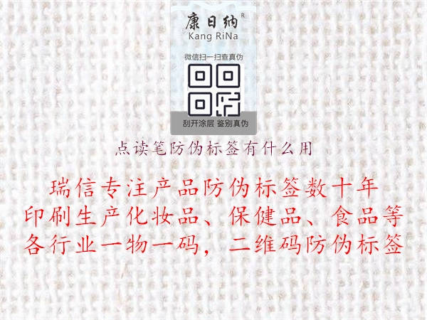 點讀筆防偽標簽有什么用(圖1) 點讀筆防偽標簽有什么用1.jpg