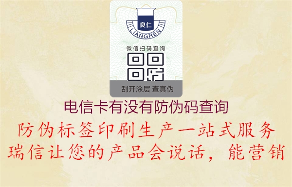 電信卡有沒有防偽碼查詢(圖2) 電信卡有沒有防偽碼查詢2.jpg