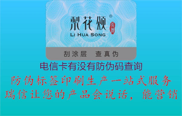 電信卡有沒有防偽碼查詢(圖1) 電信卡有沒有防偽碼查詢1.jpg